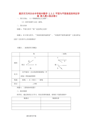 重庆市万州分水中学高中数学 2.3.2 平面与平面垂直的判定学案 新人教A版必修2