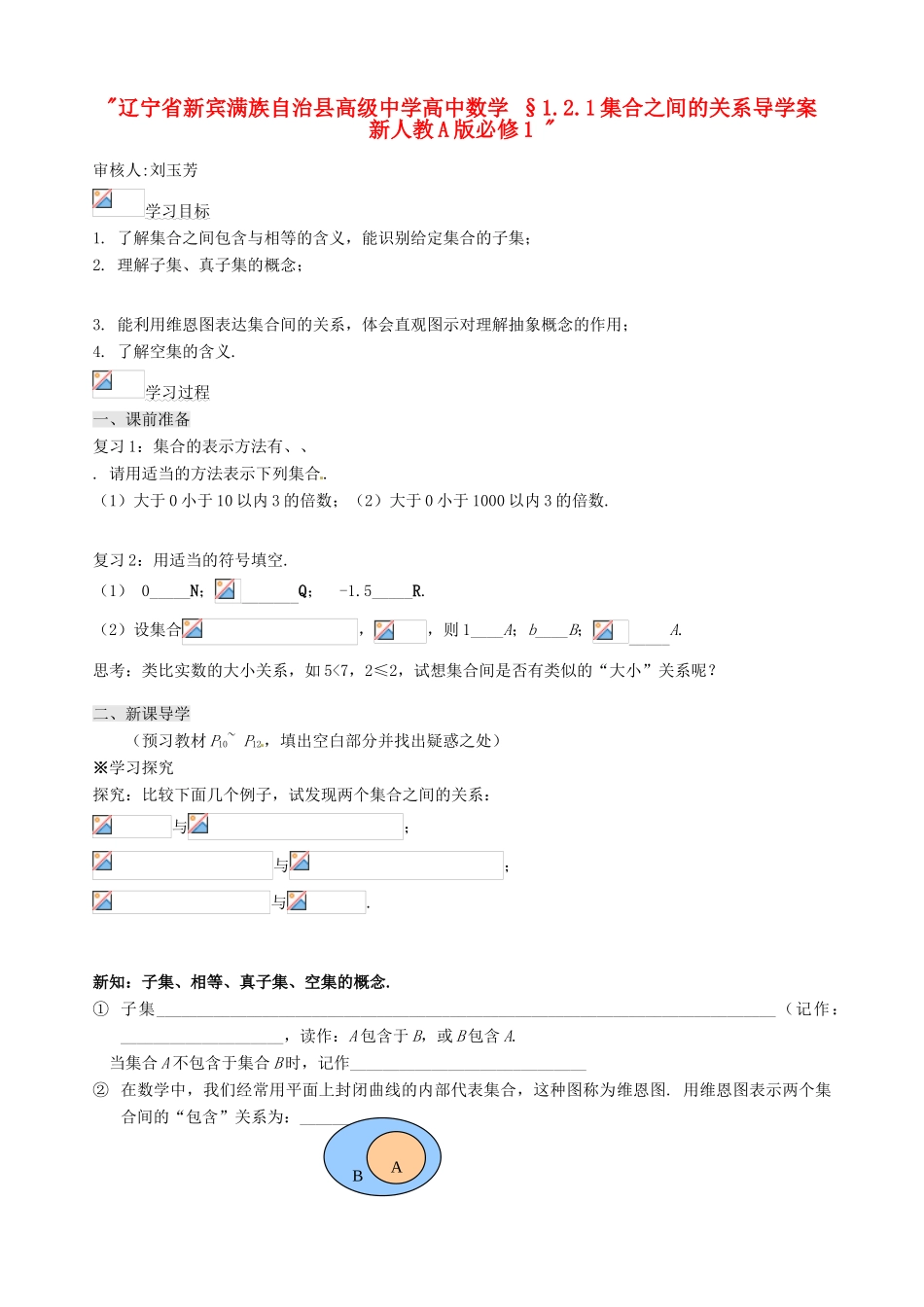 辽宁省新宾满族自治县高级中学高中数学 §1.2.1集合之间的关系导学案 新人教A版必修1 _第1页