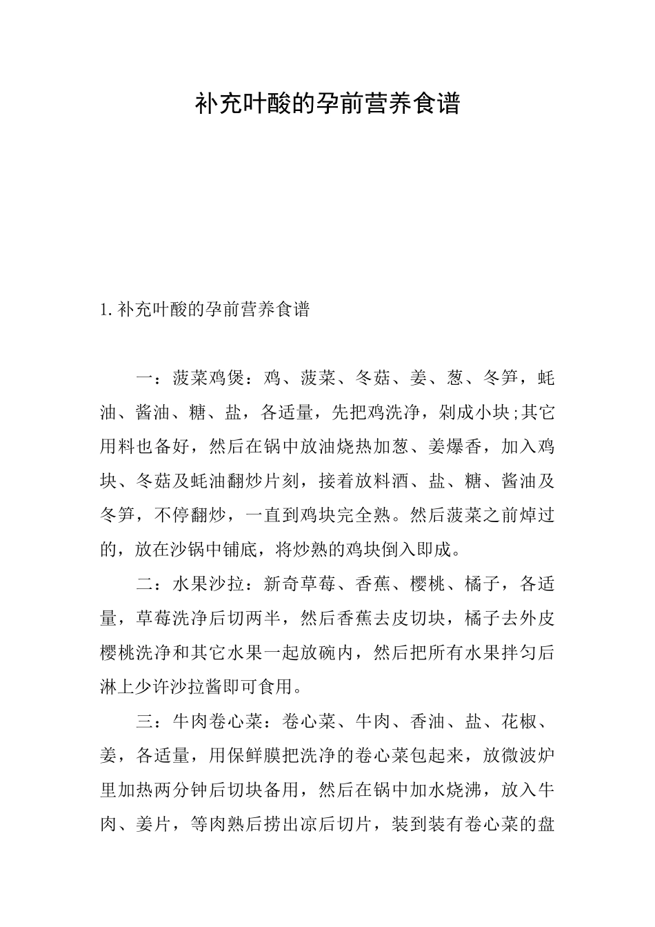 补充叶酸的孕前营养食谱_第1页