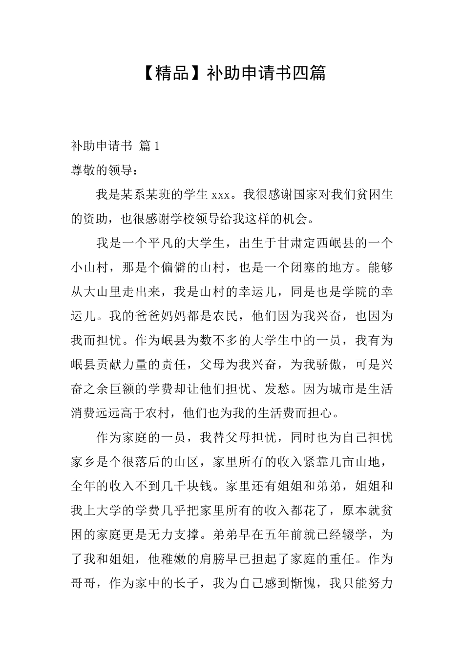 补助申请书四篇_第1页