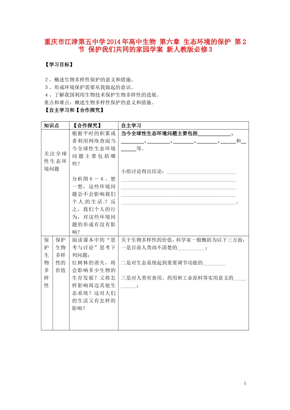 重庆市江津第五中学2014年高中生物 第六章 生态环境的保护 第2节 保护我们共同的家园学案 新人教版必修3_第1页