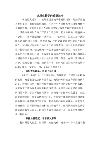 谈高中历史教学的设疑技巧