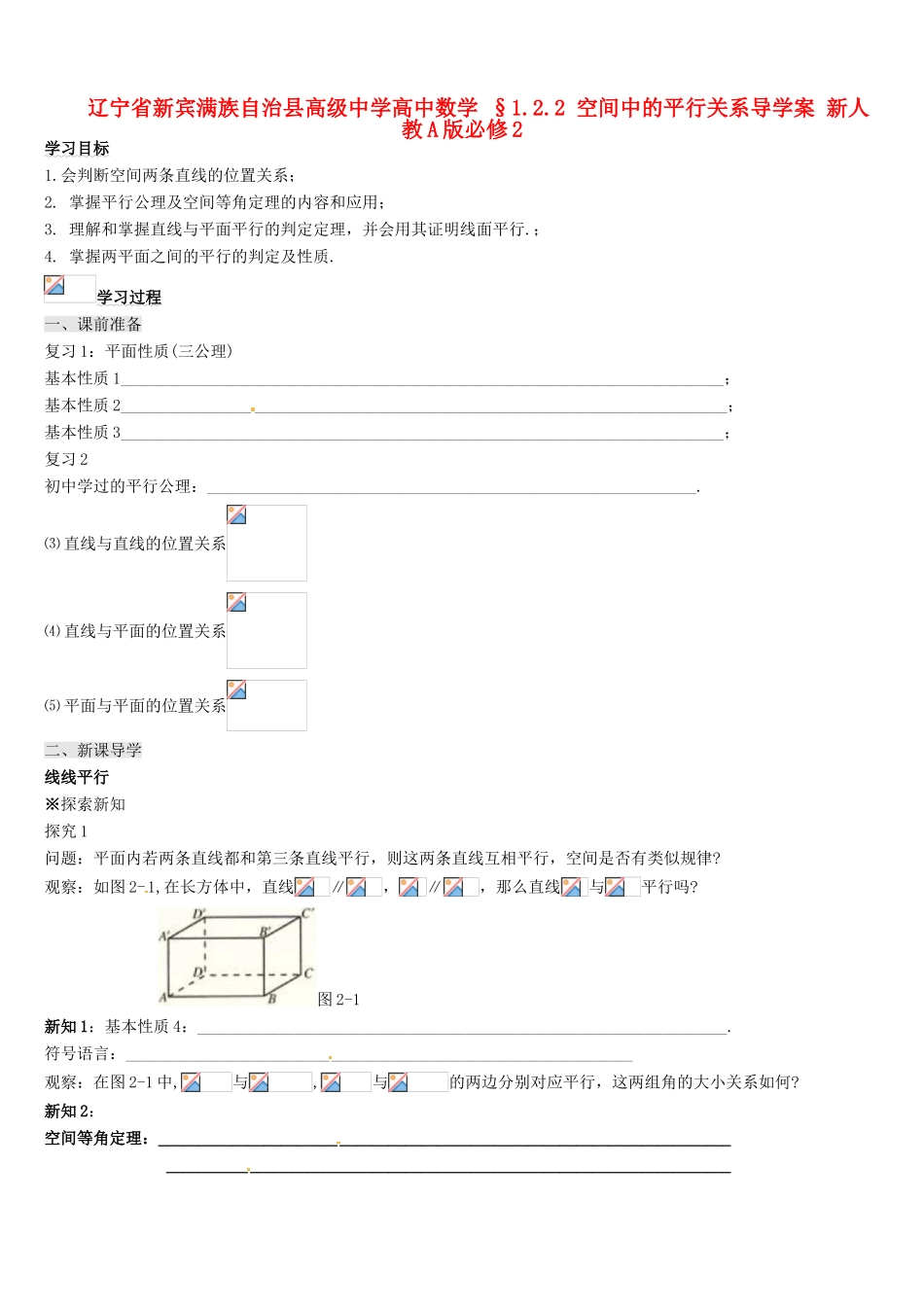 辽宁省新宾满族自治县高级中学高中数学 §1.2.2 空间中的平行关系导学案 新人教A版必修2_第1页