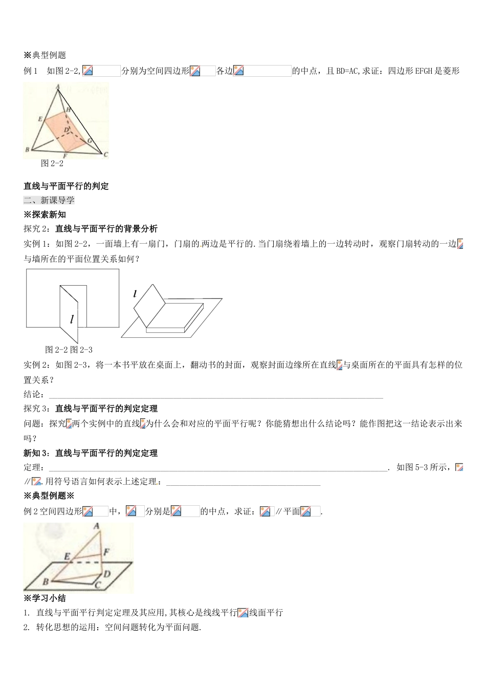 辽宁省新宾满族自治县高级中学高中数学 §1.2.2 空间中的平行关系导学案 新人教A版必修2_第2页