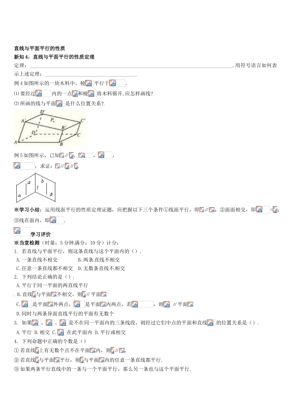 辽宁省新宾满族自治县高级中学高中数学 §1.2.2 空间中的平行关系导学案 新人教A版必修2_第3页
