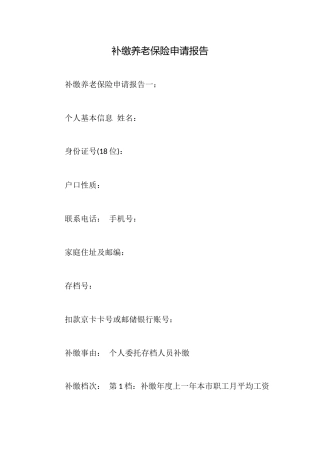 补缴养老保险申请报告