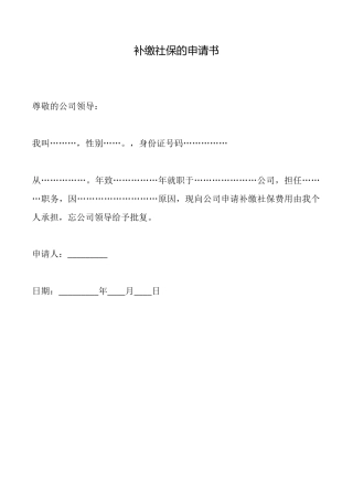 补缴社保的申请书