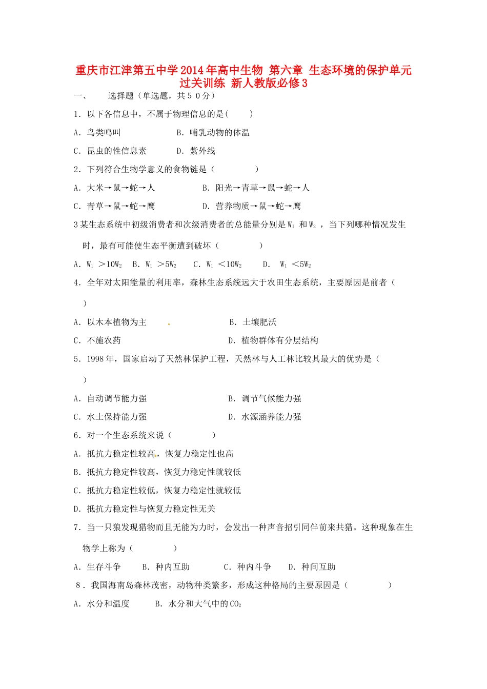 重庆市江津第五中学2014年高中生物 第六章 生态环境的保护单元过关训练 新人教版必修3_第1页