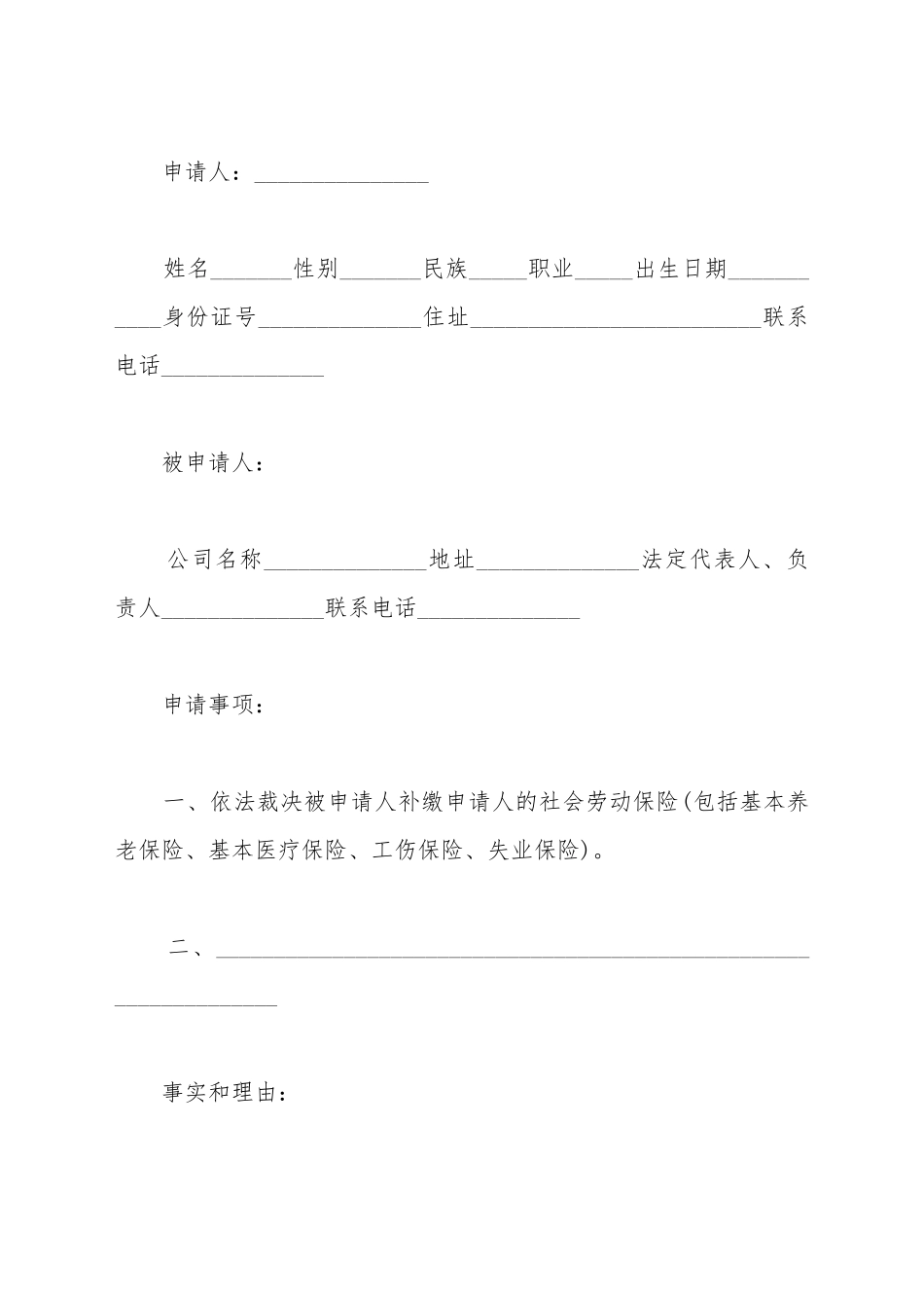 补缴社保纠纷仲裁申请书_第2页