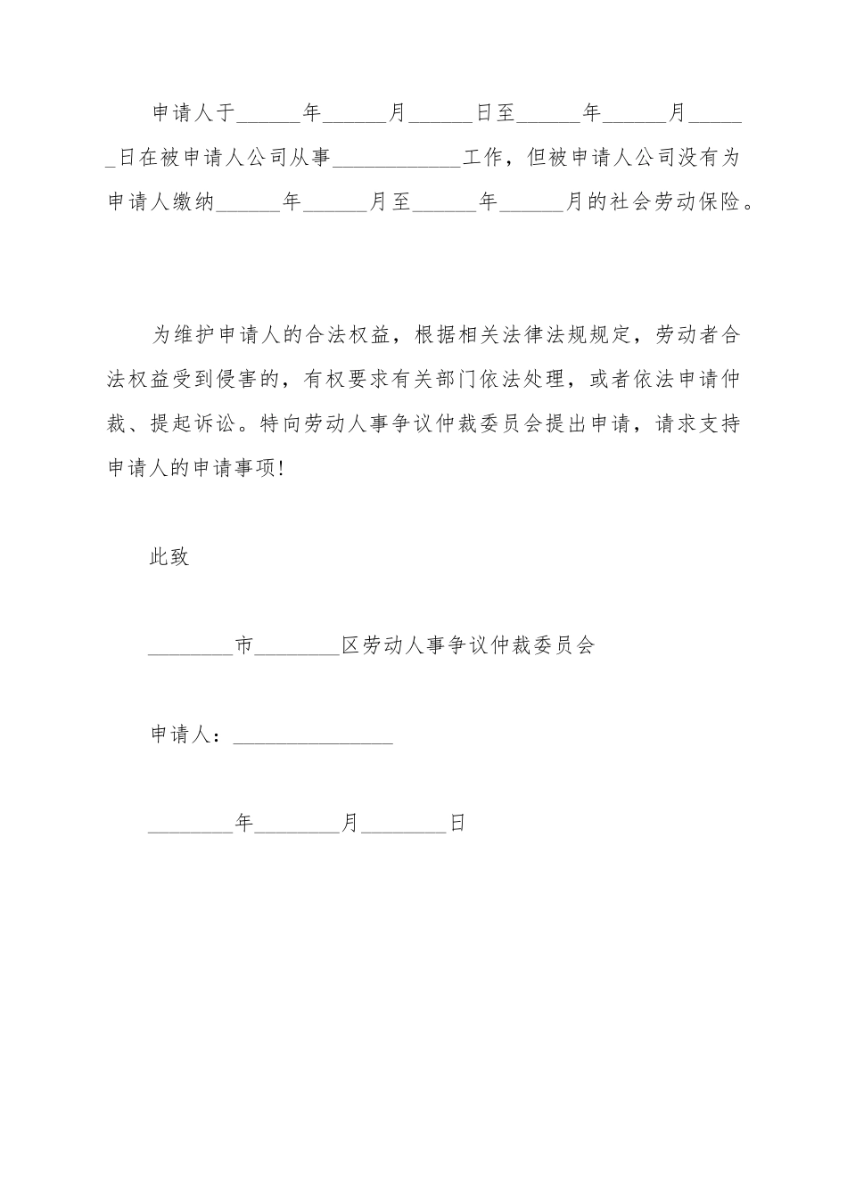 补缴社保纠纷仲裁申请书_第3页