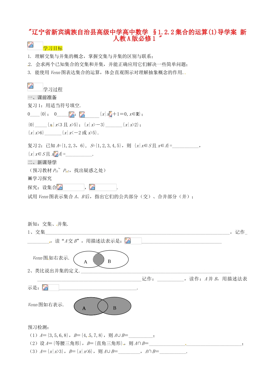 辽宁省新宾满族自治县高级中学高中数学 §1.2.2集合的运算(1)导学案 新人教A版必修1 _第1页