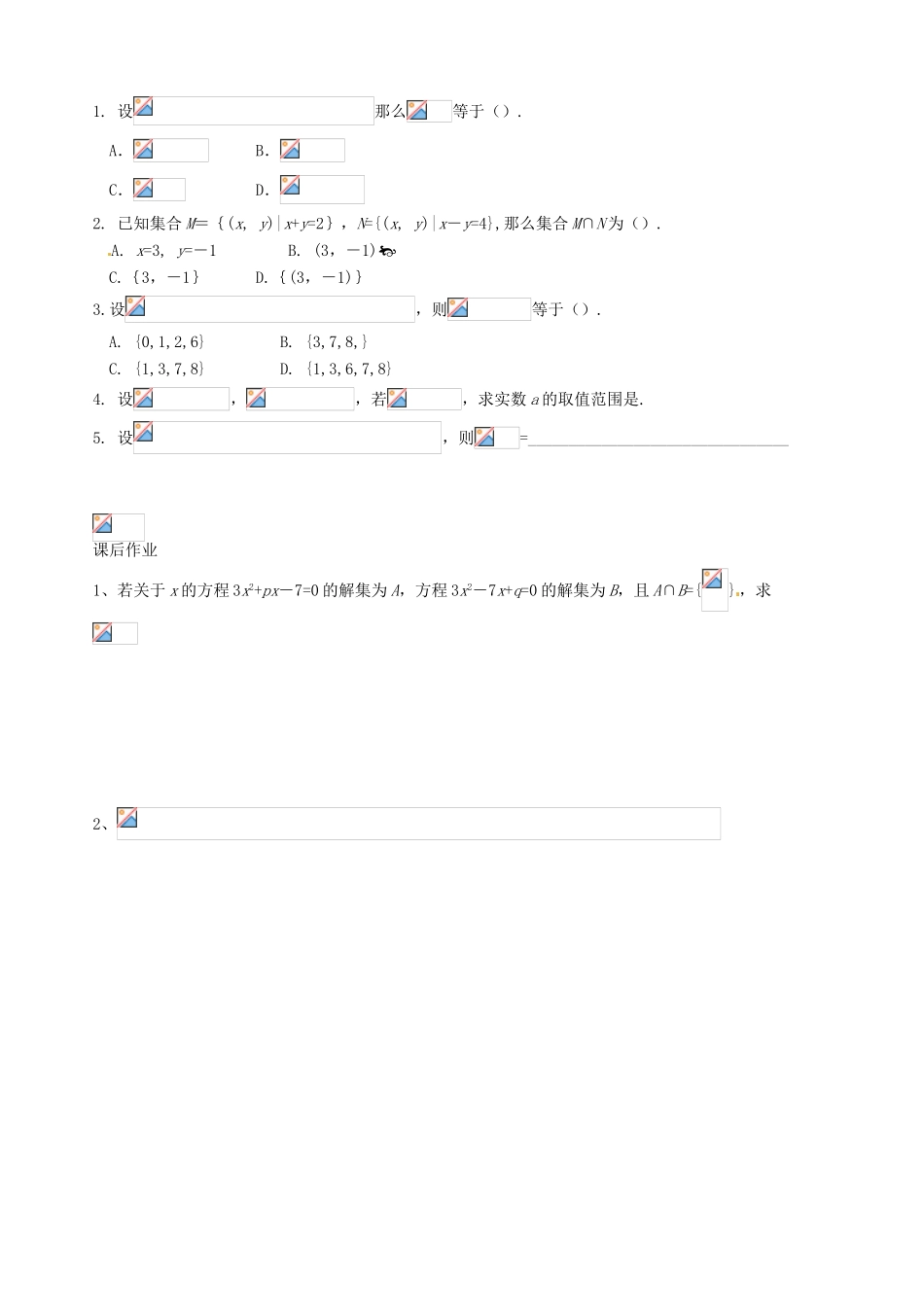 辽宁省新宾满族自治县高级中学高中数学 §1.2.2集合的运算(1)导学案 新人教A版必修1 _第3页