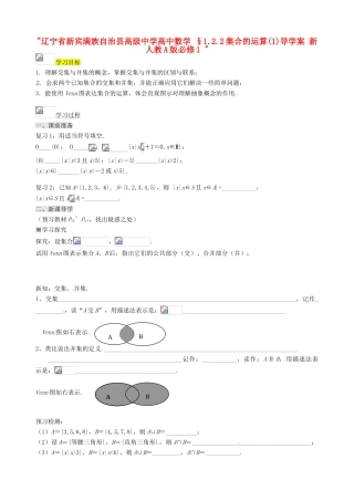 辽宁省新宾满族自治县高级中学高中数学 §1.2.2集合的运算(1)导学案 新人教A版必修1 