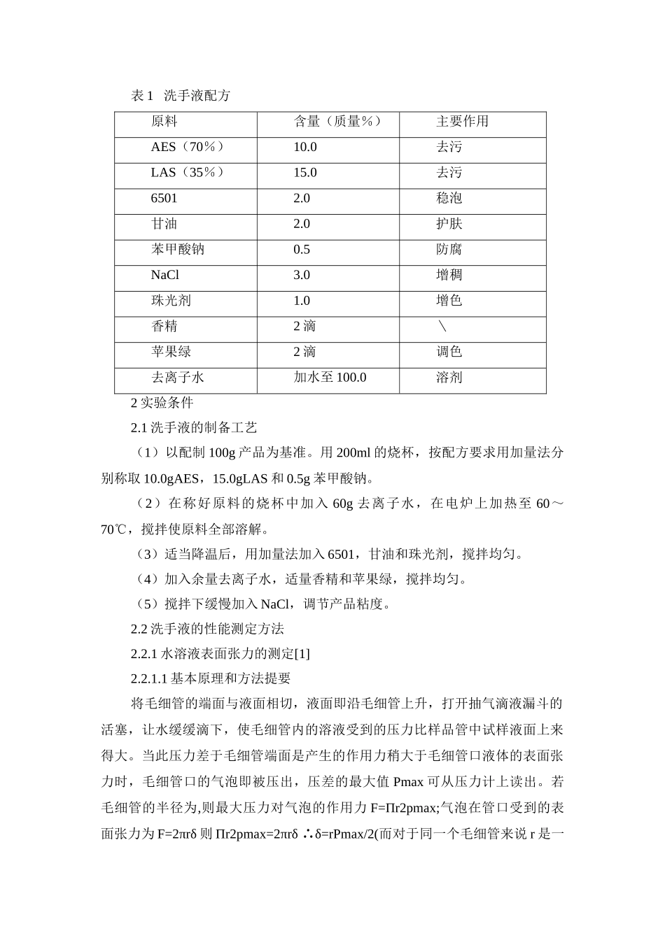 表1洗手液配方_第1页