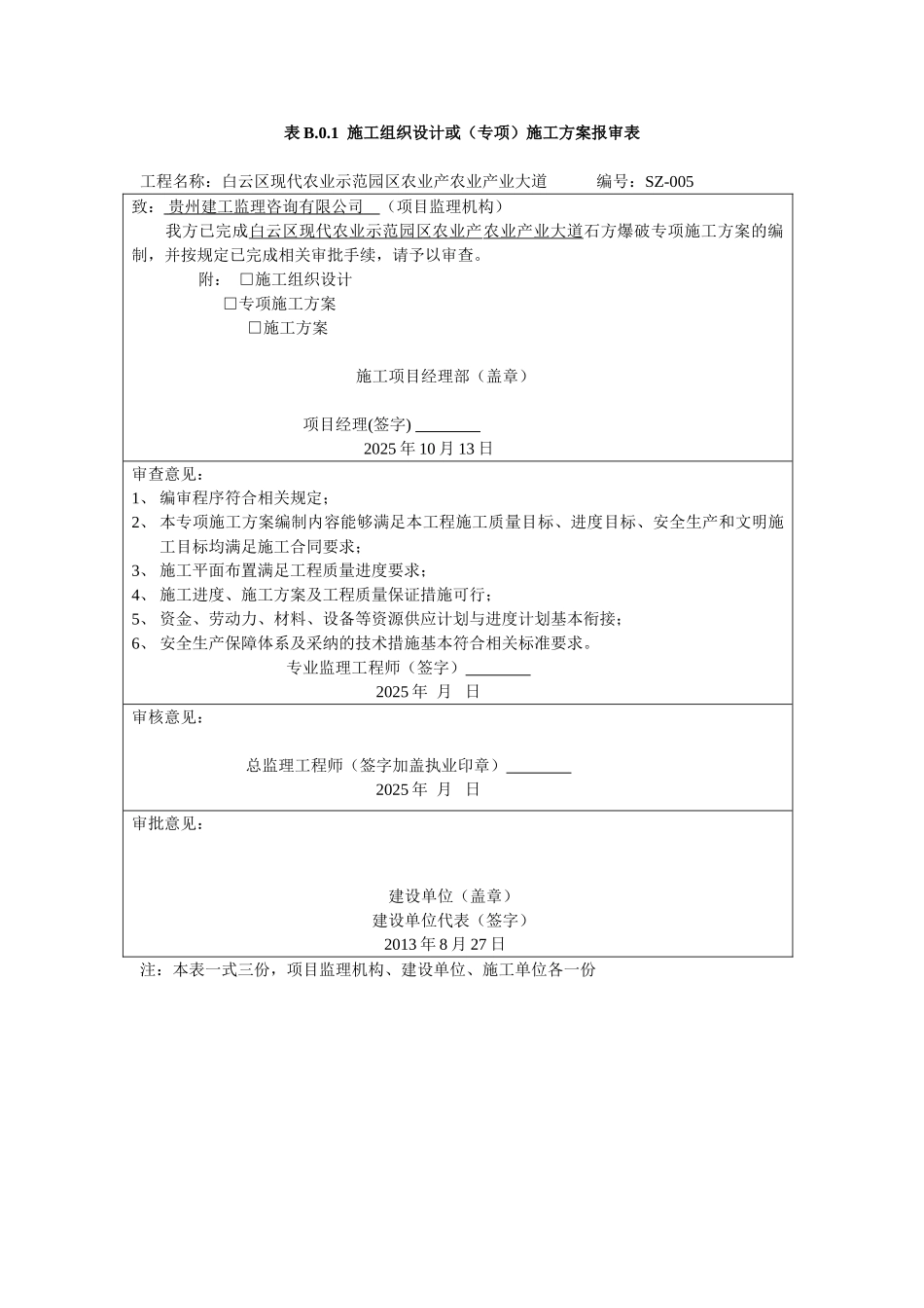 表B01施工组织设计或专项施工方案报审表_第1页
