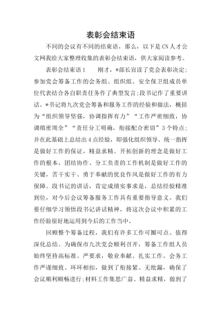 表彰会结束语