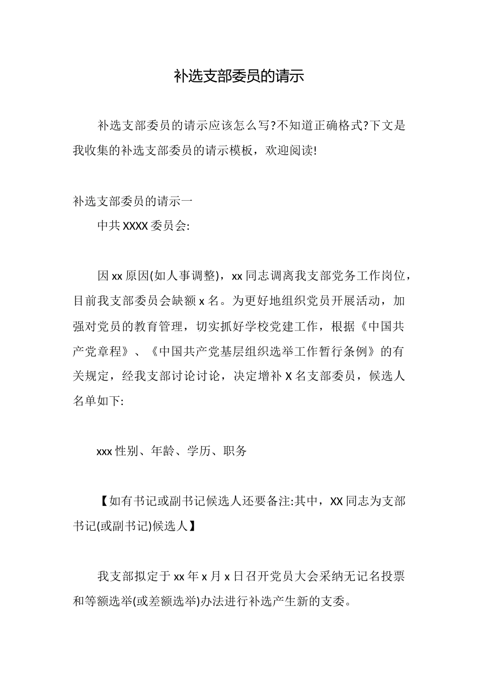 补选支部委员的请示_第1页