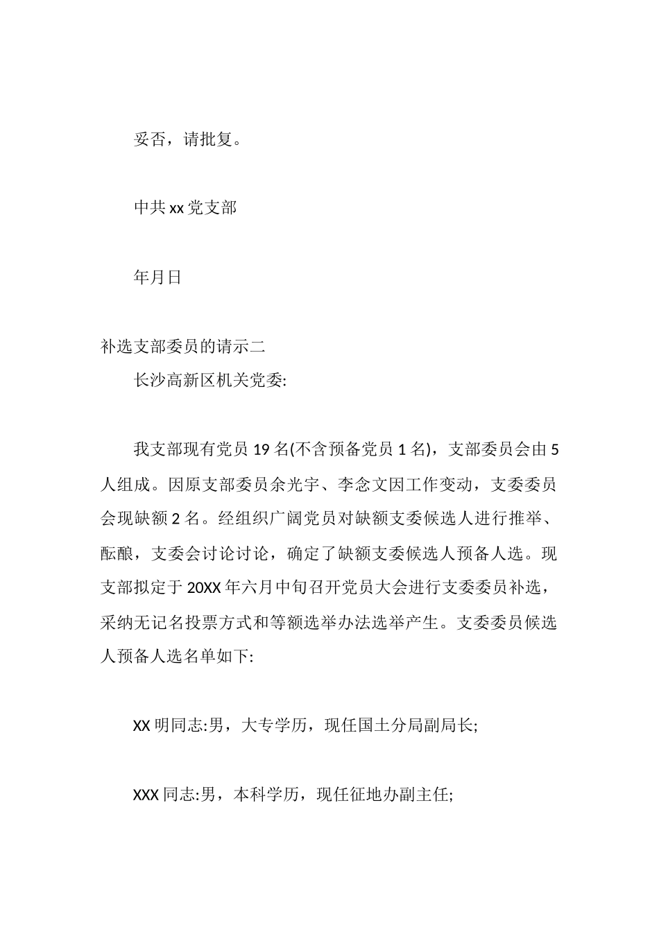 补选支部委员的请示_第2页