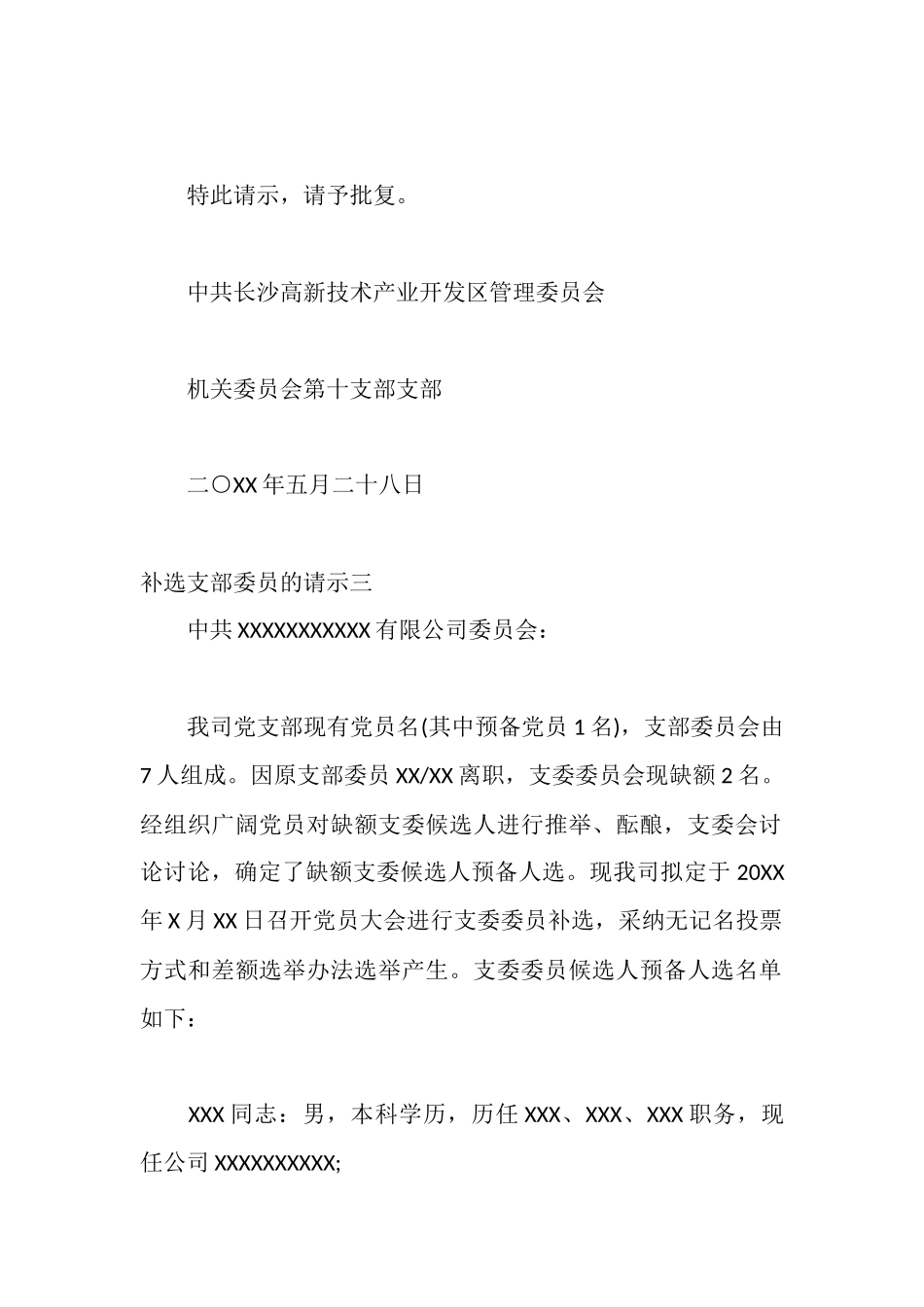 补选支部委员的请示_第3页