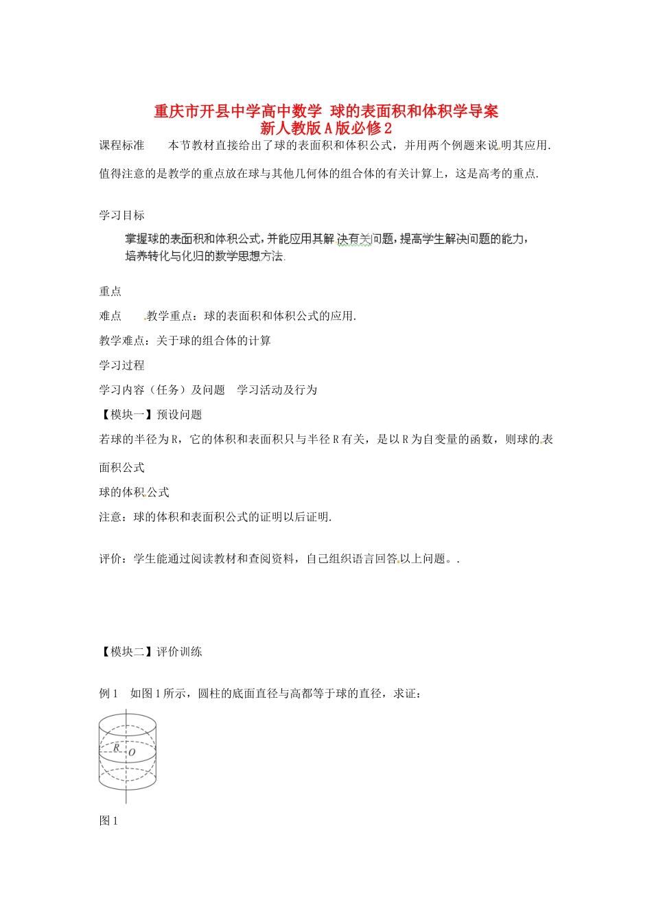 重庆市开县中学高中数学 球的表面积和体积学导案 新人教版A版必修2_第1页