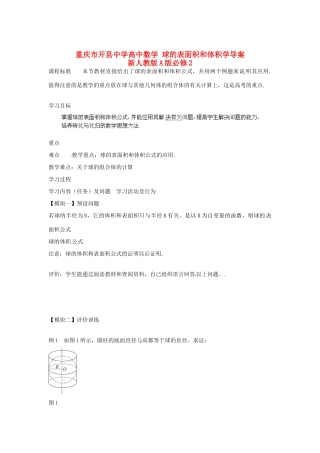 重庆市开县中学高中数学 球的表面积和体积学导案 新人教版A版必修2