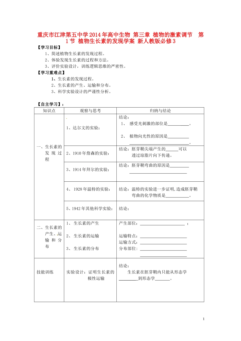 重庆市江津第五中学2014年高中生物 第三章 植物的激素调节 第1节 植物生长素的发现学案 新人教版必修3_第1页