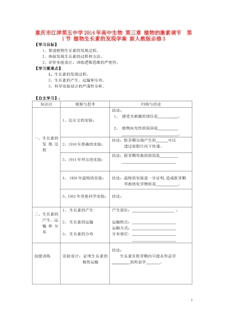 重庆市江津第五中学2014年高中生物 第三章 植物的激素调节 第1节 植物生长素的发现学案 新人教版必修3