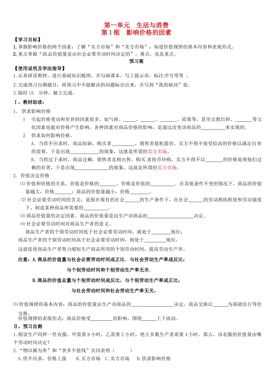 辽宁省葫芦岛市第八高级中学高中政治 第二课1框 影响价格的因素学案 新人教版必修1_第1页