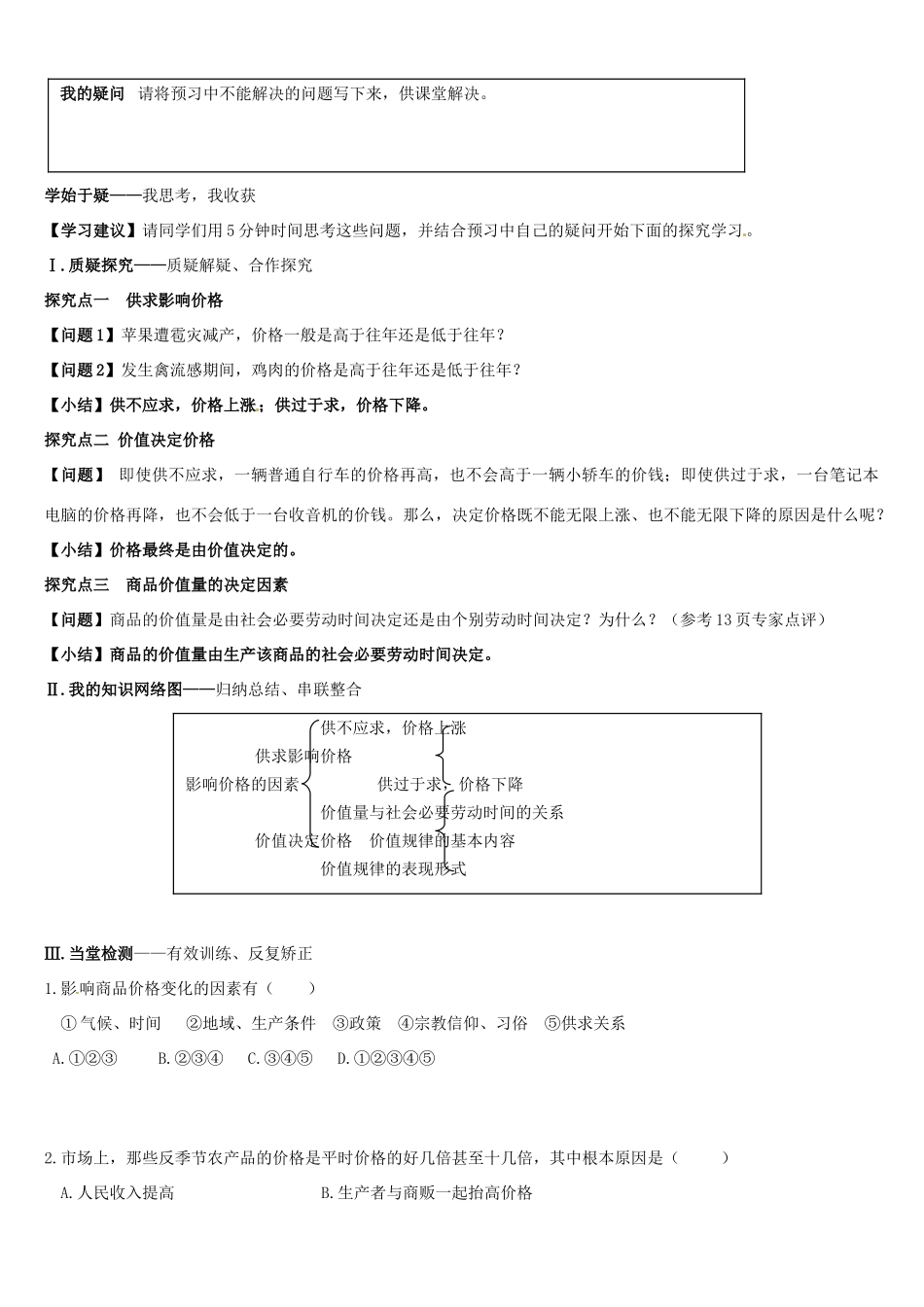 辽宁省葫芦岛市第八高级中学高中政治 第二课1框 影响价格的因素学案 新人教版必修1_第2页