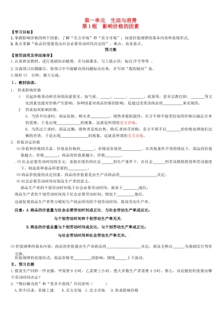 辽宁省葫芦岛市第八高级中学高中政治 第二课1框 影响价格的因素学案 新人教版必修1