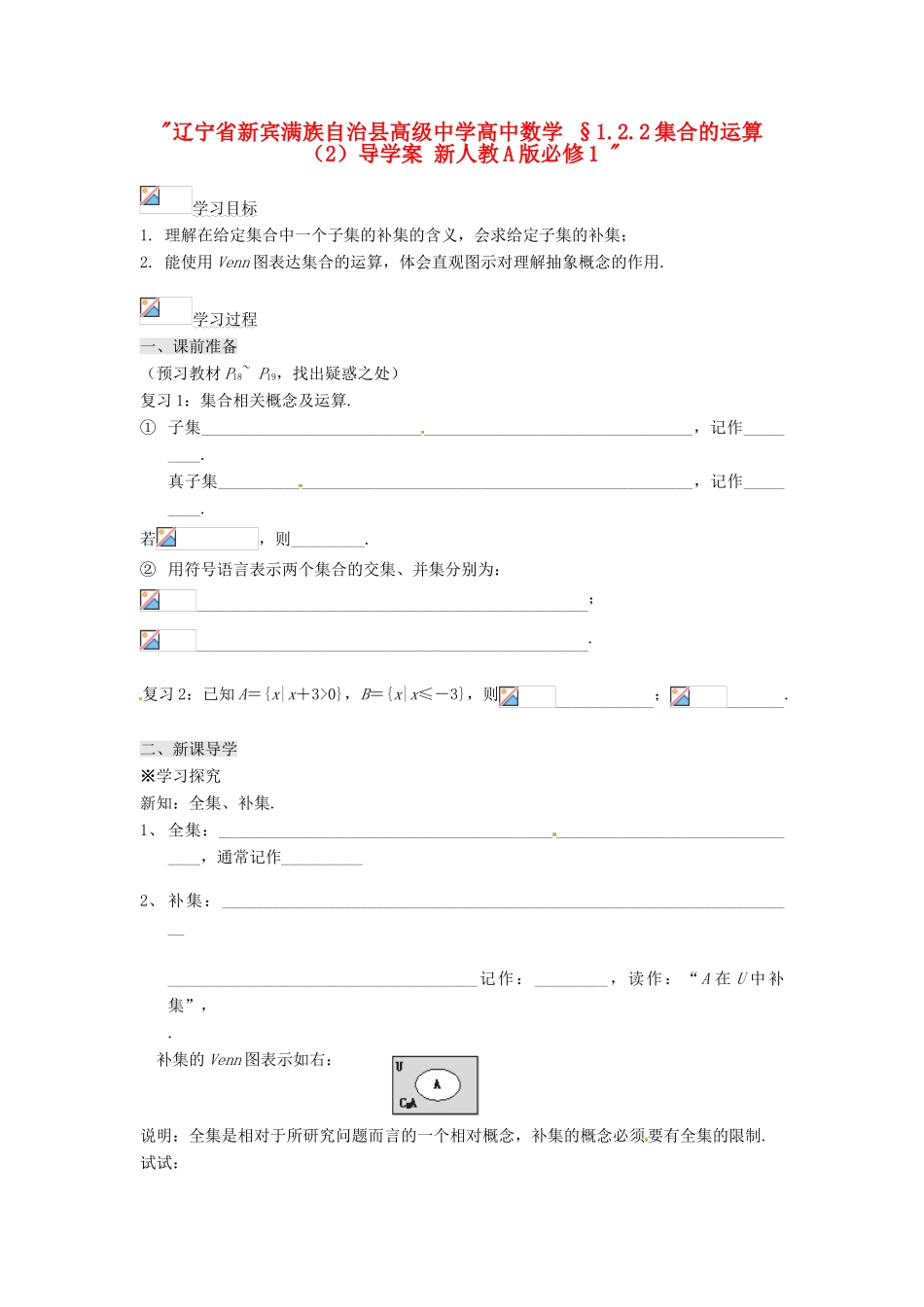 辽宁省新宾满族自治县高级中学高中数学 §1.2.2集合的运算（2）导学案 新人教A版必修1 _第1页