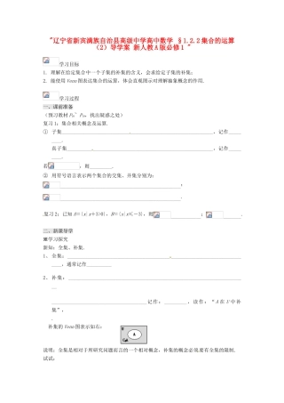 辽宁省新宾满族自治县高级中学高中数学 §1.2.2集合的运算（2）导学案 新人教A版必修1 