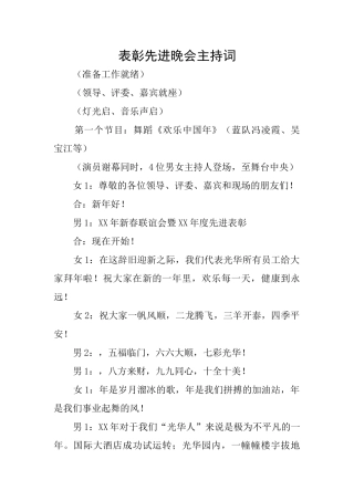 表彰先进晚会主持词