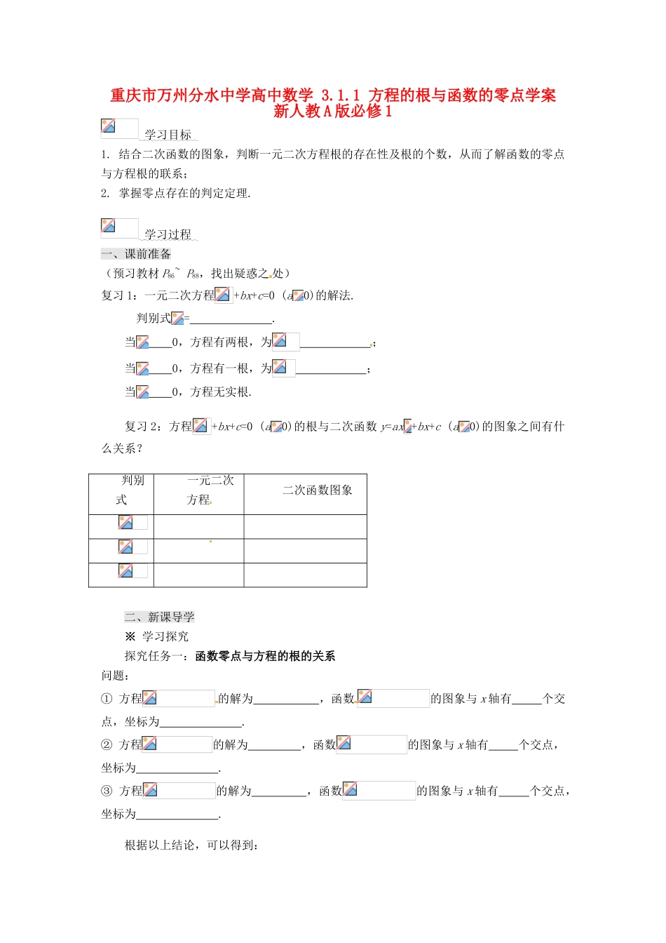 重庆市万州分水中学高中数学 3.1.1 方程的根与函数的零点学案 新人教A版必修1_第1页