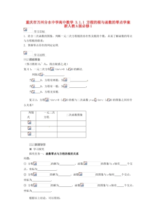 重庆市万州分水中学高中数学 3.1.1 方程的根与函数的零点学案 新人教A版必修1