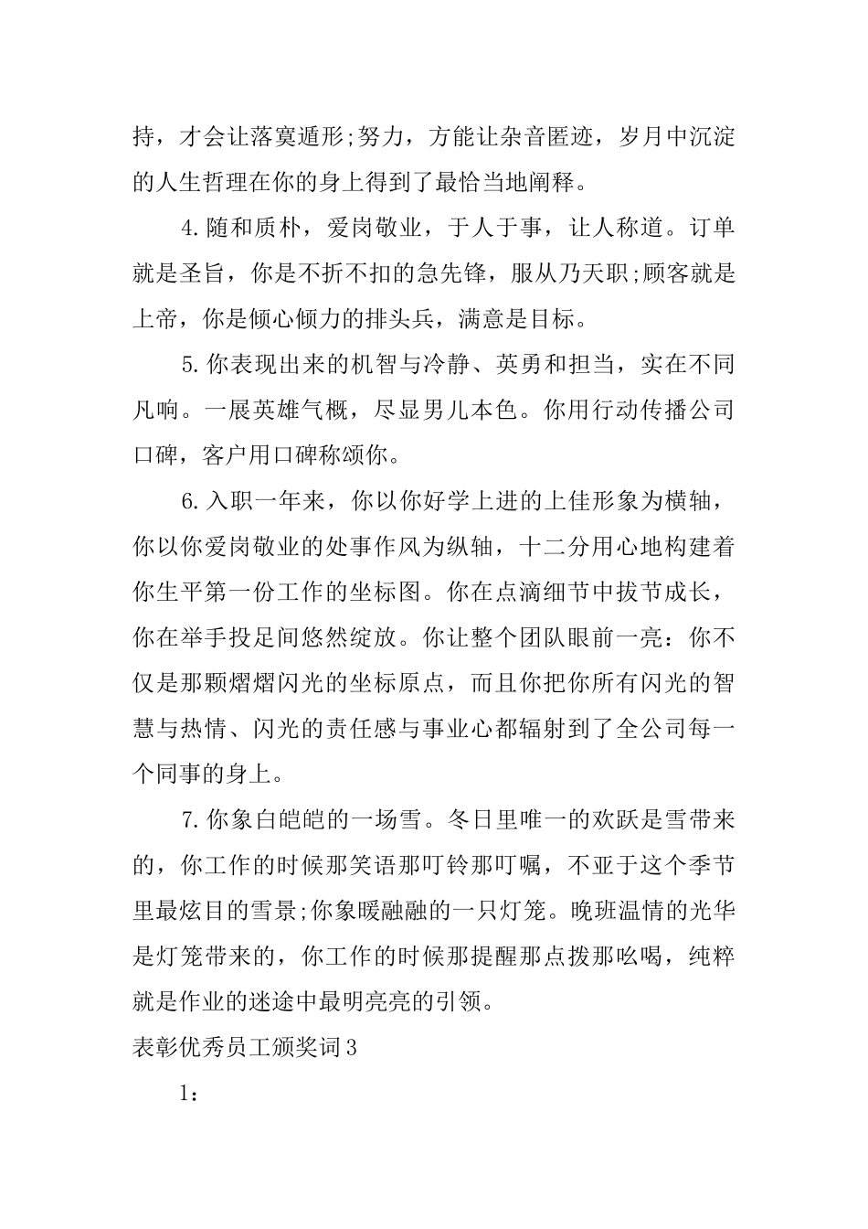 表彰优秀员工颁奖词_第3页