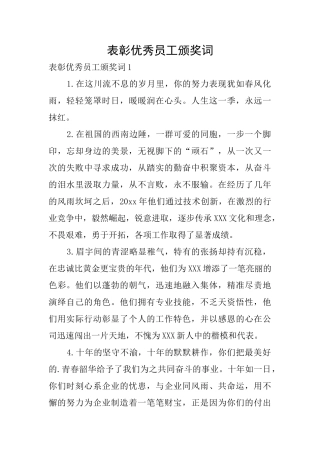 表彰优秀员工颁奖词