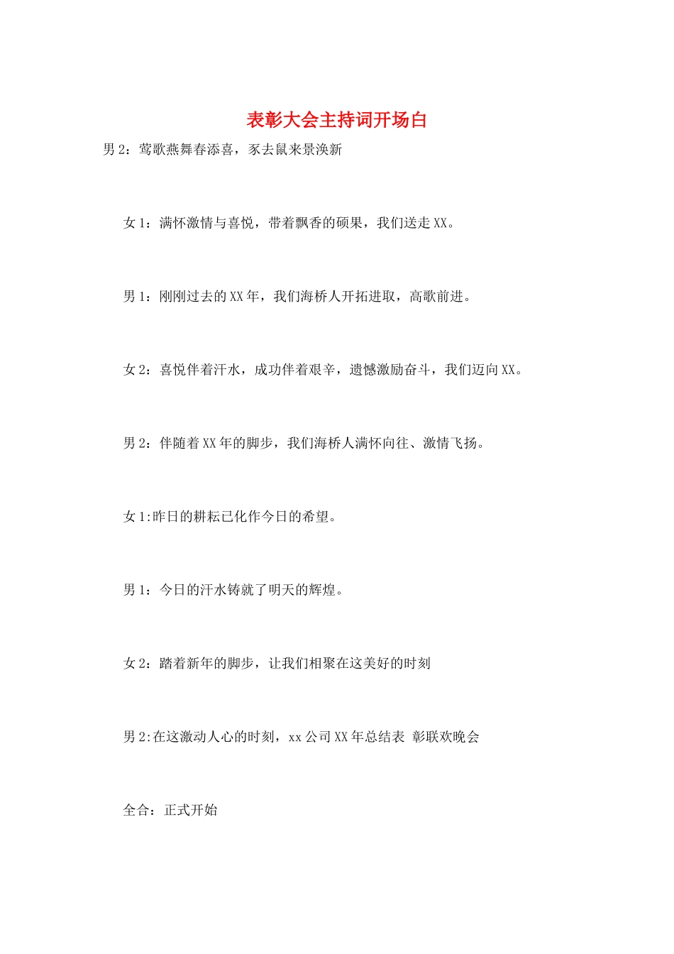 表彰大会主持词开场白_第1页