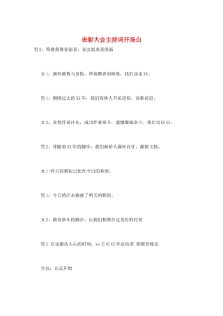 表彰大会主持词开场白