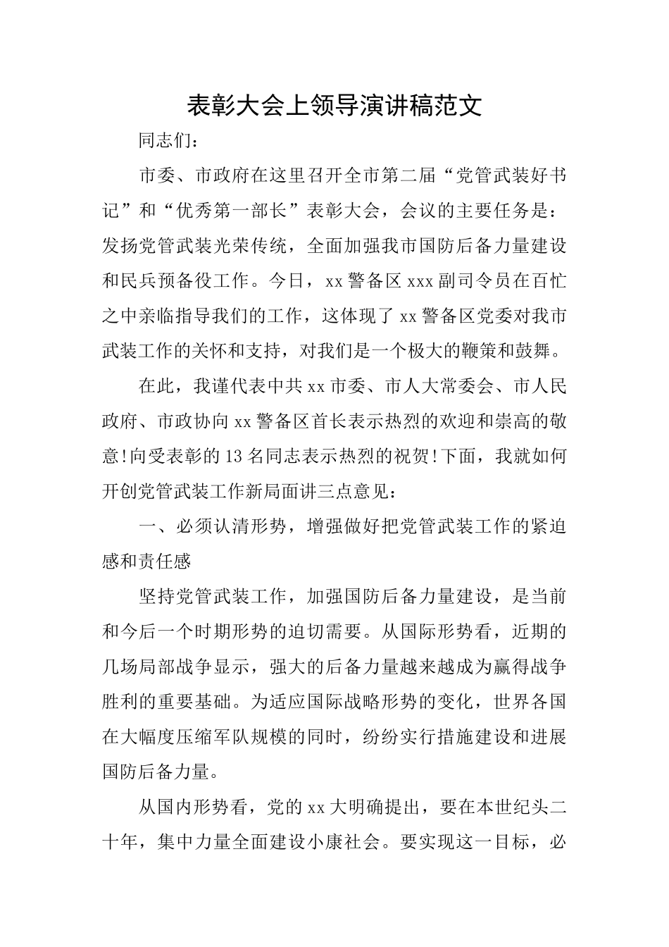 表彰大会上领导演讲稿范文_第1页