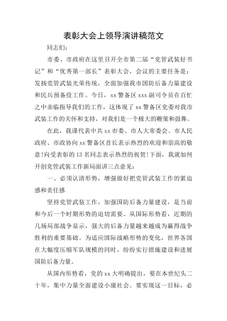 表彰大会上领导演讲稿范文
