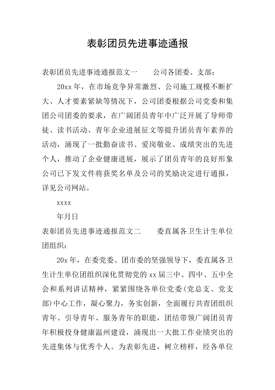 表彰团员先进事迹通报_第1页