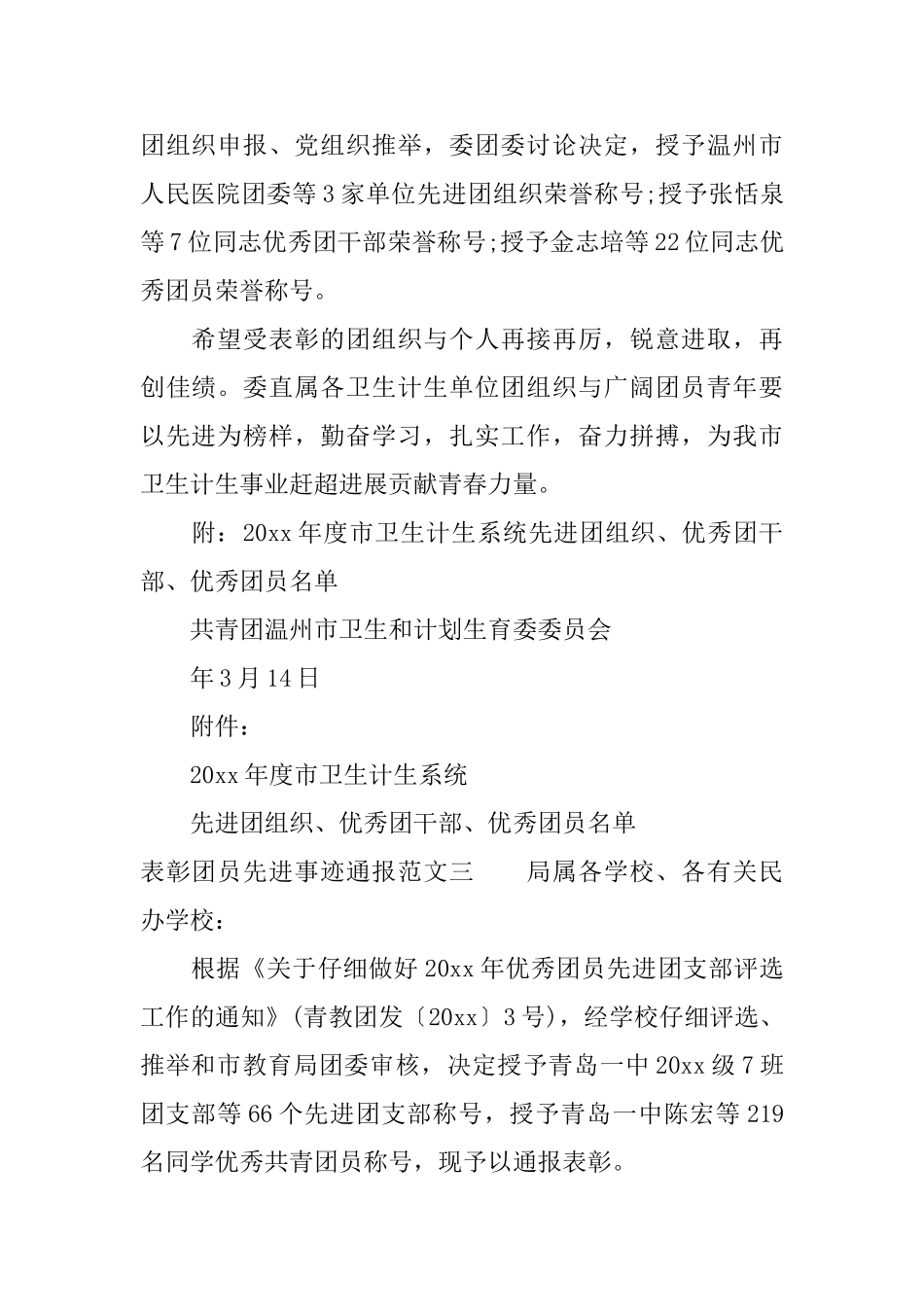 表彰团员先进事迹通报_第2页