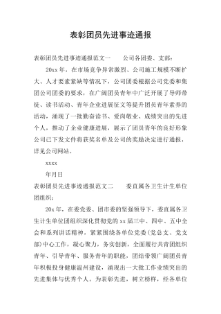 表彰团员先进事迹通报