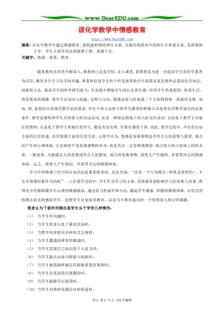 谈化学教学中情感教育