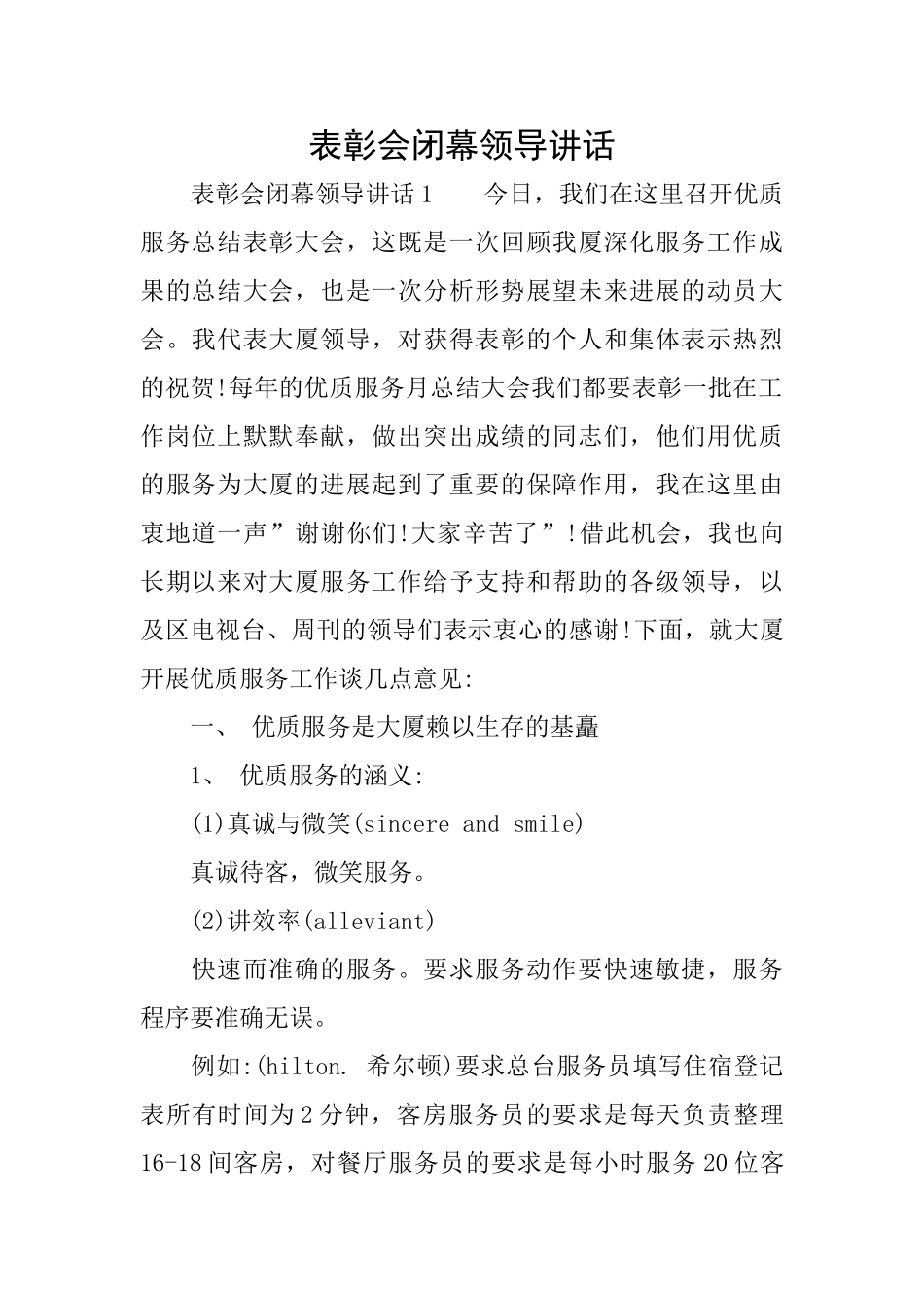 表彰会闭幕领导讲话_第1页
