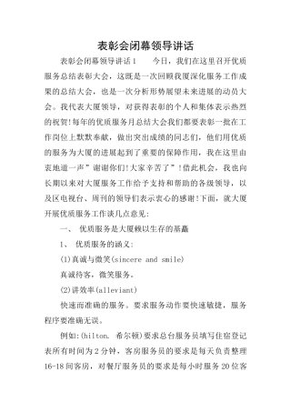 表彰会闭幕领导讲话