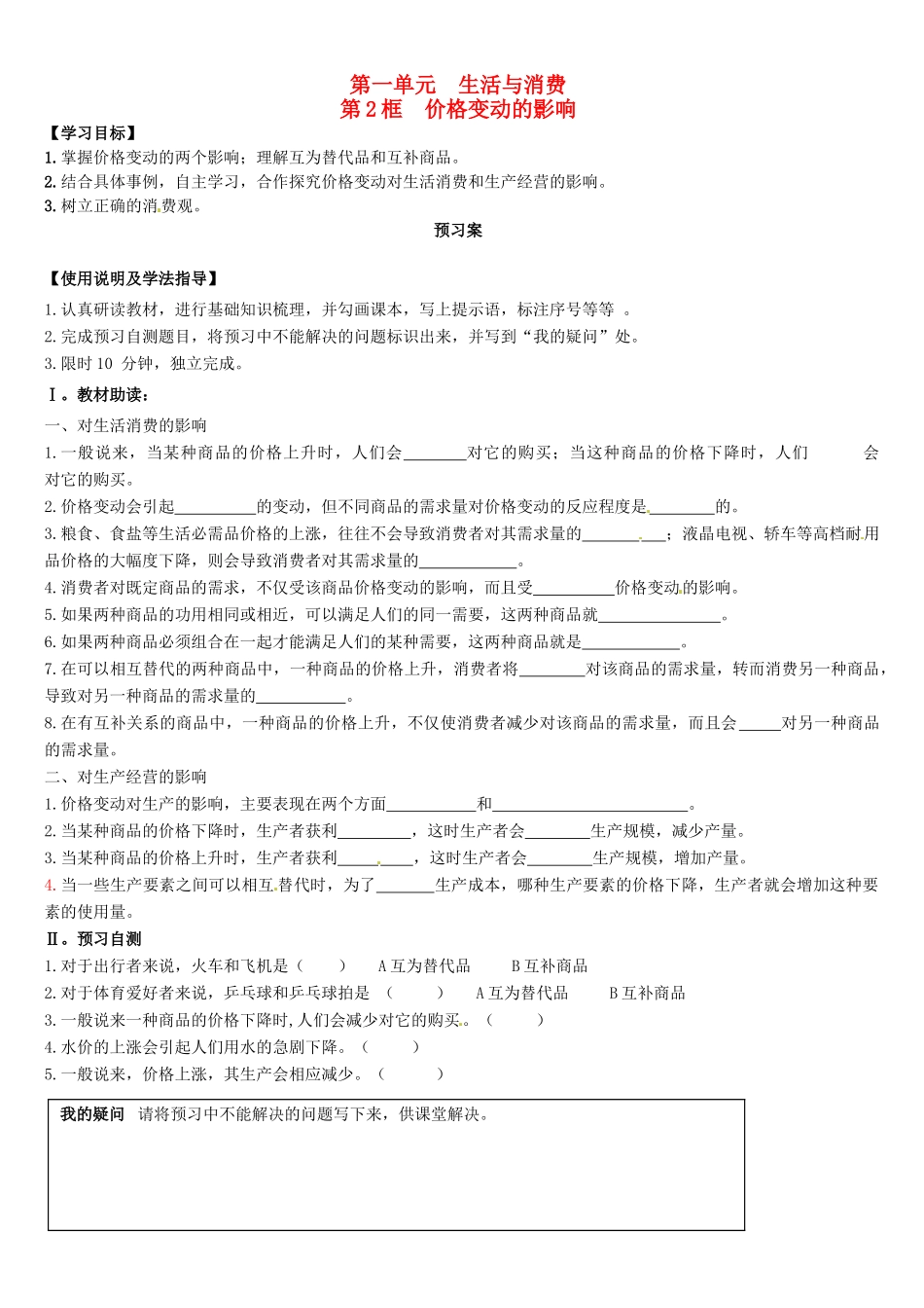 辽宁省葫芦岛市第八高级中学高中政治 第二课2框 价格变动的影响学案 新人教版必修1_第1页