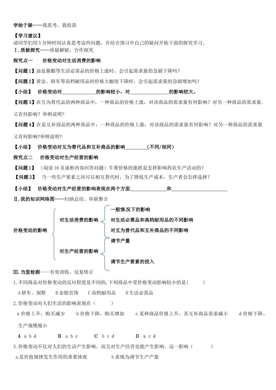 辽宁省葫芦岛市第八高级中学高中政治 第二课2框 价格变动的影响学案 新人教版必修1_第2页