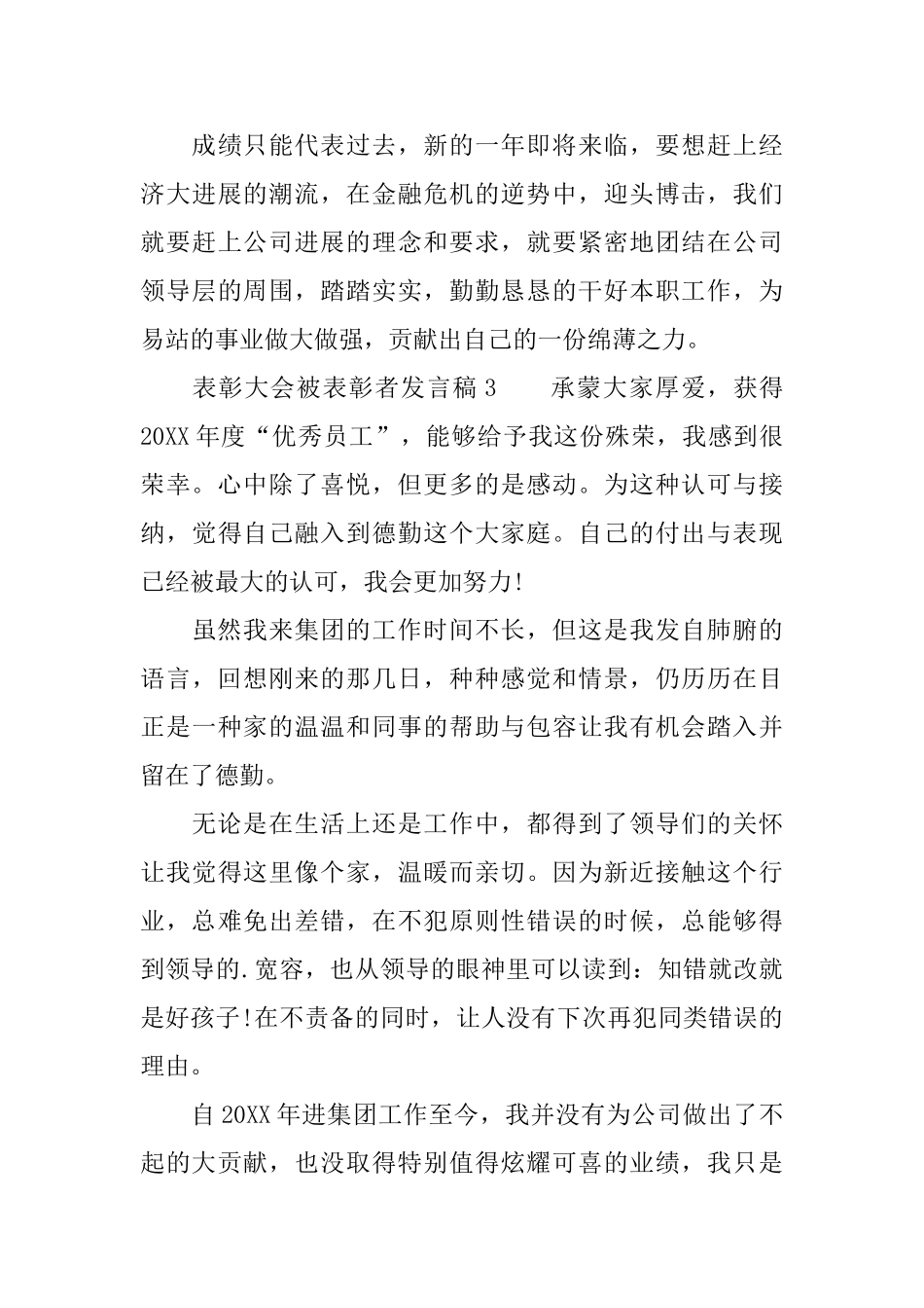表彰大会被表彰者发言稿范文_第3页